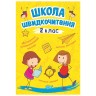 Книга: "Школа скорочтения: 2 класс"