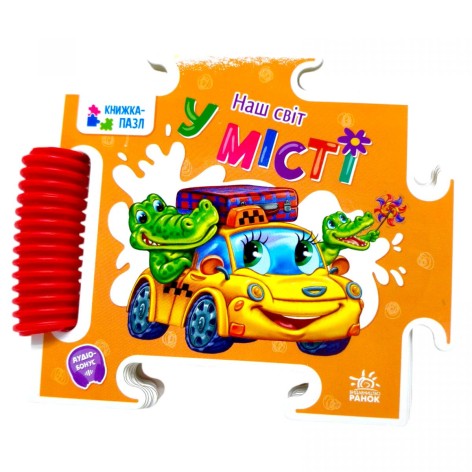Книжка-пазл. Наш світ : У місті (у)
