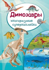 Книга: Багаторазові Супернаклейки. динозаври