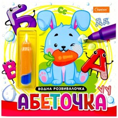 Набор для рисования водой с водным маркером "Водная развивалка" книга-раскраска "Алфавит"