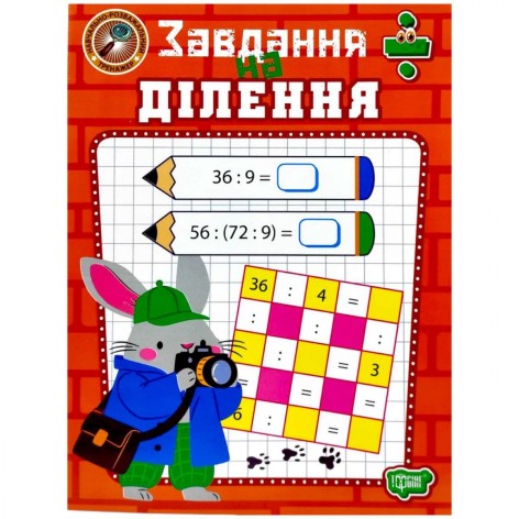 Книжка: "Навчально-розважальний тренажер Завдання на ділення"