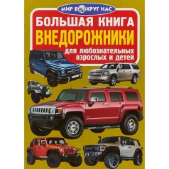 Книга "Большая книга. Внедорожники" (рус)