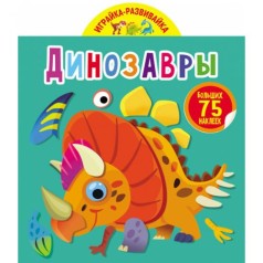 Книга "Играйка-развивайка. Динозавры", 75 наклеек (рус)