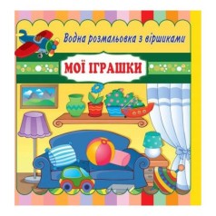 [RI11041801] Водні розмальовки з віршиками: Мої іграшки