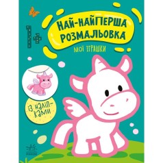 Раскраска "Самая первая раскраска: Мои игрушки" (укр)