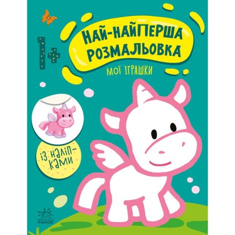 Раскраска "Самая первая раскраска: Мои игрушки" (укр)