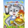 Книга Очі малютка "Зайчикова хатка", укр