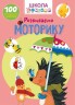 Книга "Школа почемучки. Розвиваємо моторику. 100 розвиваючих наклейок" (укр)