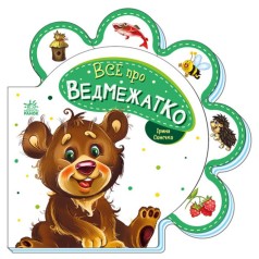 Книжка для малышей "Все о мишутке" (укр)