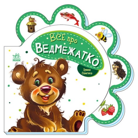 Книжка для малышей "Все о мишутке" (укр)