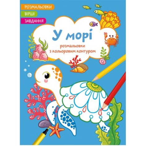 Книга "Раскраски с цветным контуром + стихи и задания, В море"