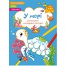 Книга "Раскраски с цветным контуром + стихи и задания, В море"