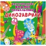 Багаторазові водні забарвлення "Динозаврики" (укр)