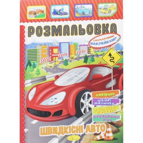 Розмальовка з наклейками "Швидкісні авто" (укр)