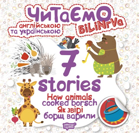 Книга "Читаем на английском и украинском: "7 stories. Як звірі борщ варили"