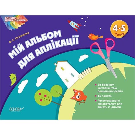 Альбом дошкільника "Мій альбом для аплікації 4-5 років"