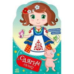 Книга "Одень куклу: Украиночка Стефания у бабушки" (укр)