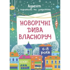 Адвент. Новогодние чудеса собственноручно. Адвент с работами и задачами. 6-8 лет. АДВ007