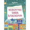 Адвент. Новогодние чудеса собственноручно. Адвент с работами и задачами. 6-8 лет. АДВ007