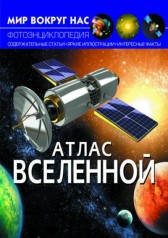 Книга "Мир вокруг нас. Атлас Вселенной" рус