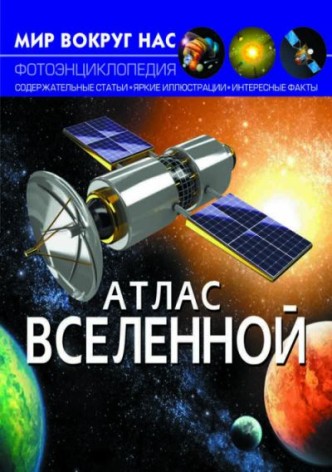 Книга "Мир вокруг нас. Атлас Вселенной" рус