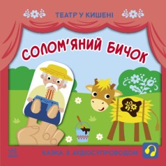 Книжка "Театр в кармане: Соломенный бычок" (укр)