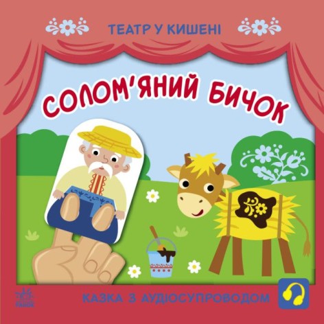 Книжка "Театр в кармане: Соломенный бычок" (укр)