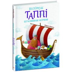 Книга "Путешествие Таппи по шумящим морям" (укр)