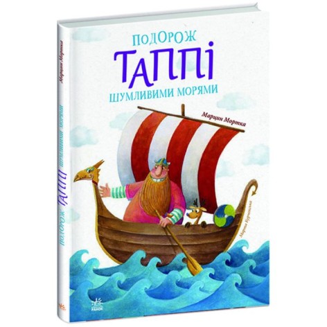 Книга "Путешествие Таппи по шумящим морям" (укр)