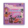 Книга "Модна майстерня. Хелловін"