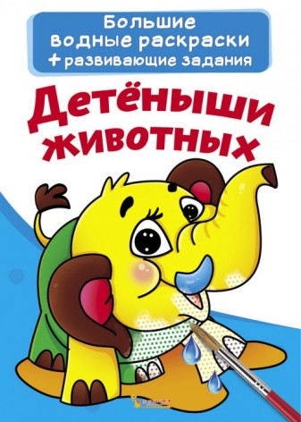 Великі водні розмальовки "Малюки тварин" (рус)