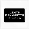 3D стікер " Центр прийняття рішень"