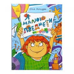 Рисунка для малышей : Рисунка для малышей. Я рисую предметы