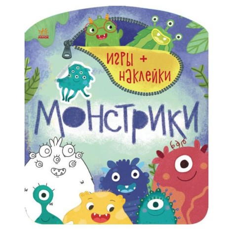 Книга "Ігри + наливання: Монстрики" (рус)