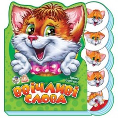 Книга "Вчимося разом. Ввічливі слова" (укр)