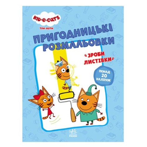 Приключенческие раскраски" Три кота. Вместе веселее"