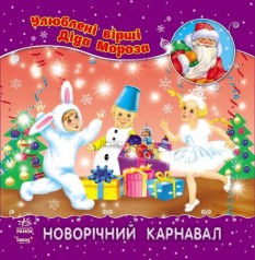 Улюблені вірші Діда Мороза 