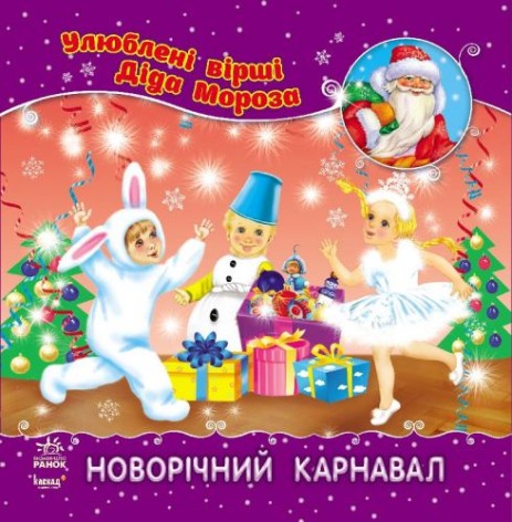 Улюблені вірші Діда Мороза "Новорічний карнавал", укр