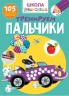 Книга Школа почемучки. Тренуємо пальчики. 105 розвиваючих наклейок