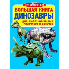 Книга "Большая книга. Динозавры" (рус)