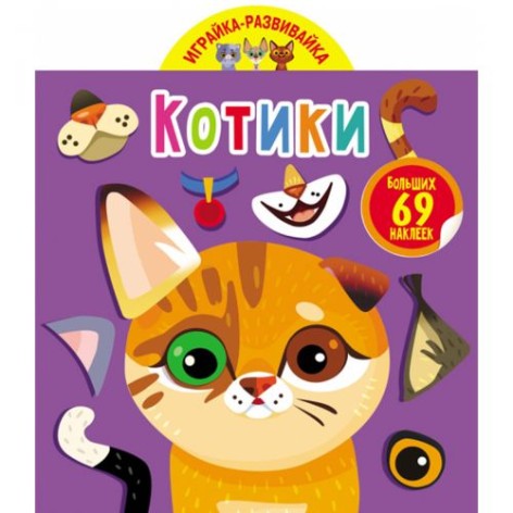 Книга "Играйка-развивайка. Котики", 69 наклеек (рус)