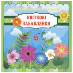 Водна розмальовка з віршиками 