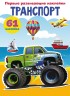 Книга "Перші розвиваючі наклейки. Транспорт. 61 наклейка" (рус)