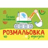 Раскраска с цветным контуром "Большие машины" (укр)