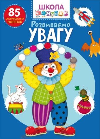 Книга "Школа почемучки. Развиваем внимание. 85 развивающих наклеек" (укр)