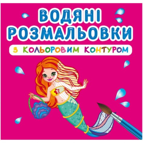 Водні розмальовки з кольоровим контуром "Принцеси та русалочки" (укр)