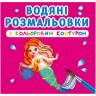 Водні розмальовки з кольоровим контуром "Принцеси та русалочки" (укр)
