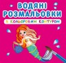 Водні розмальовки з кольоровим контуром "Принцеси та русалочки" (укр)