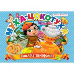 Книжка-панорамка "Чуковский, Муха-цокотуха"