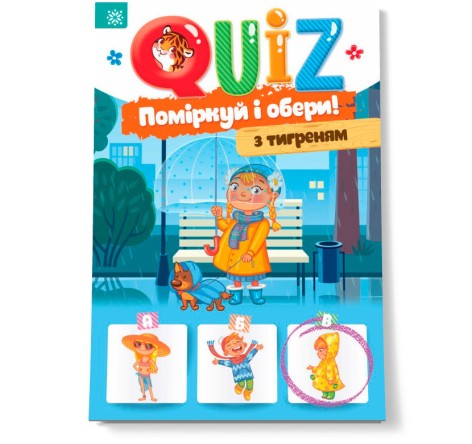 Книга "QUIZ: Подумай и выбери. С тигренком"
